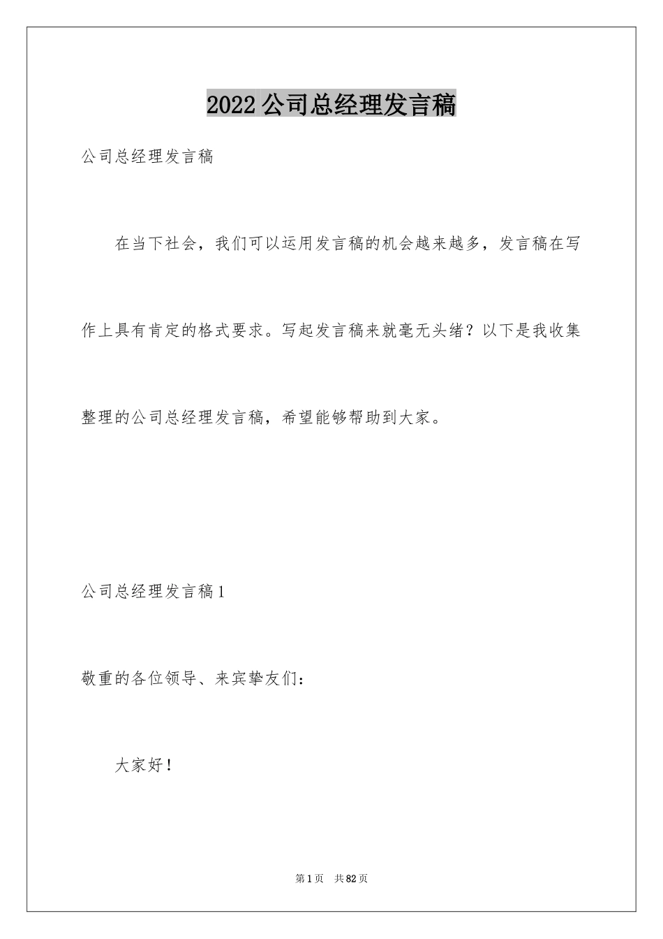 2024公司总经理发言稿_2_第1页