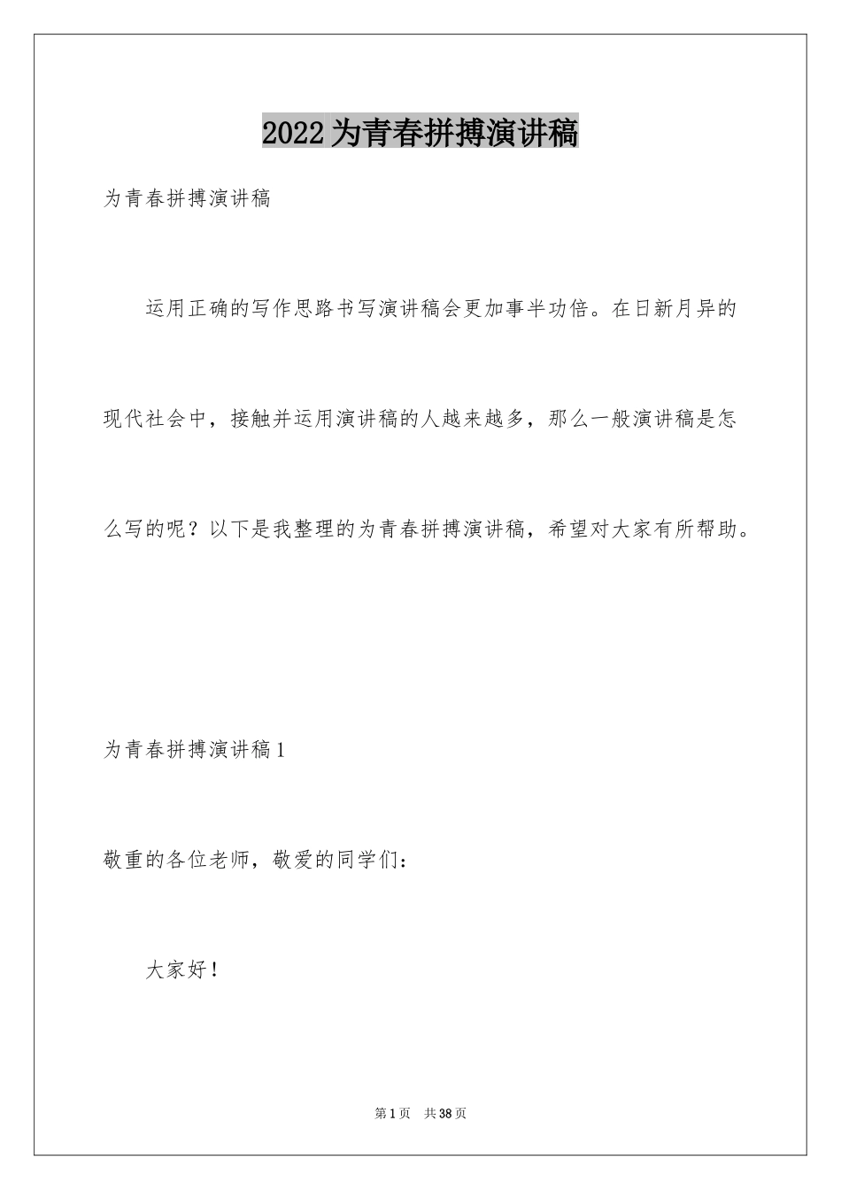 2024为青春拼搏演讲稿_第1页