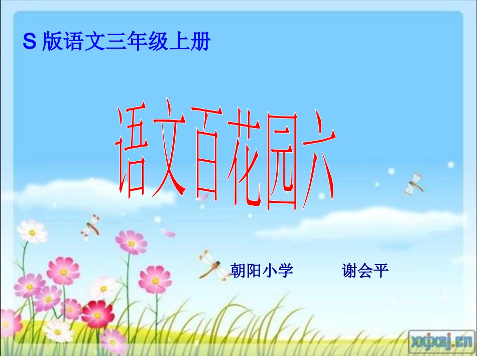 语文百花园六_第1页
