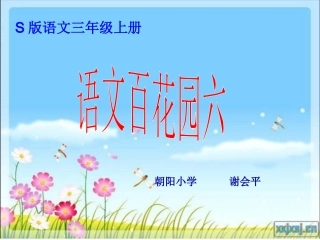 语文百花园六