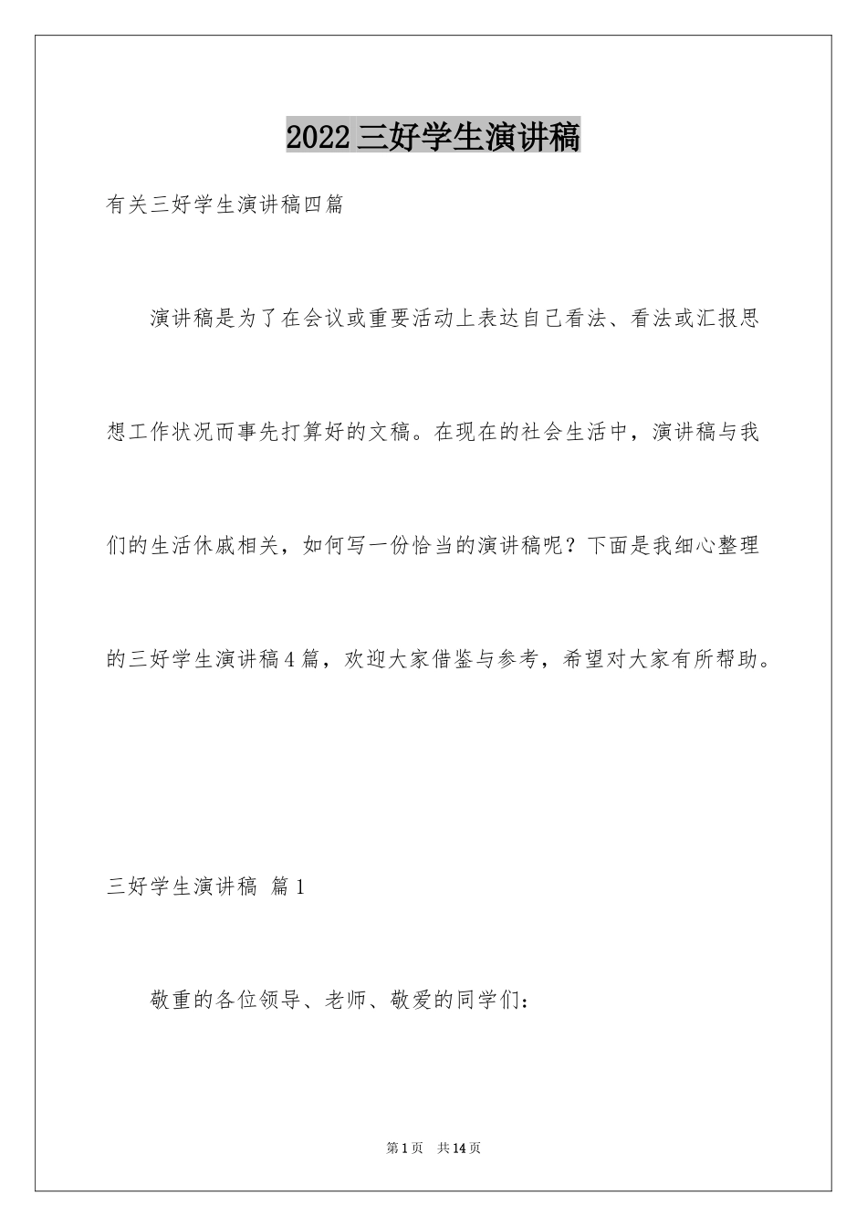 2024三好学生演讲稿_66_第1页