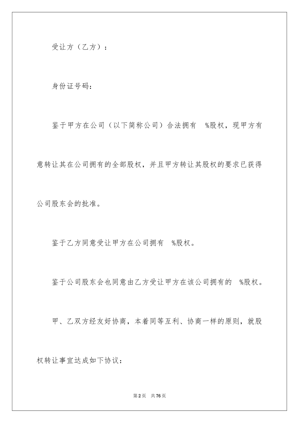 2024公司内部股权转让协议书_1_第2页