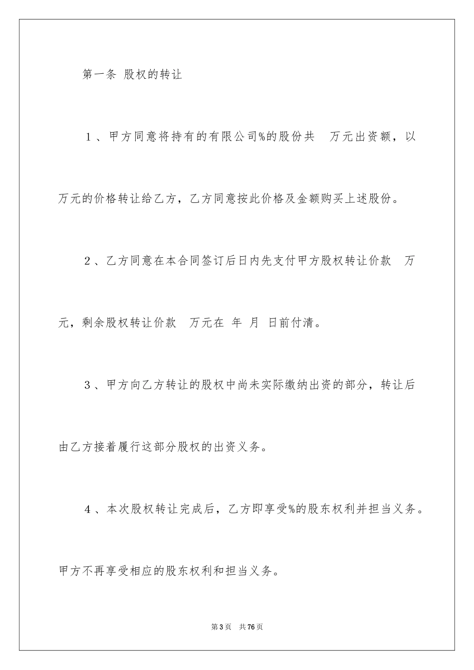 2024公司内部股权转让协议书_1_第3页