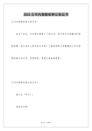 2024公司内部股权转让协议书_1