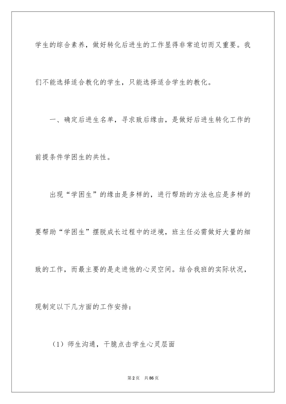 2024学困生转化工作计划_9_第2页
