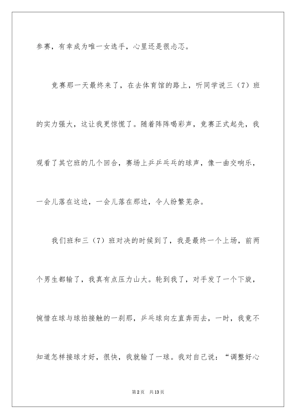2024乒乓球比赛作文_102_第2页