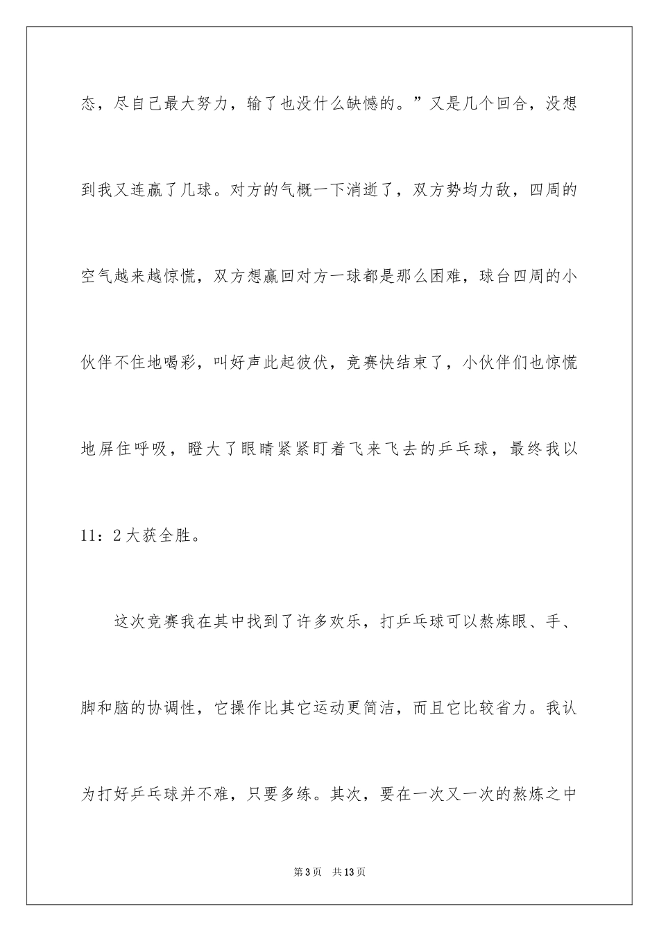 2024乒乓球比赛作文_102_第3页