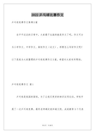 2024乒乓球比赛作文_102