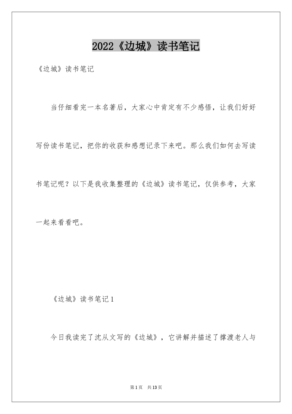 2024《边城》读书笔记_19_第1页