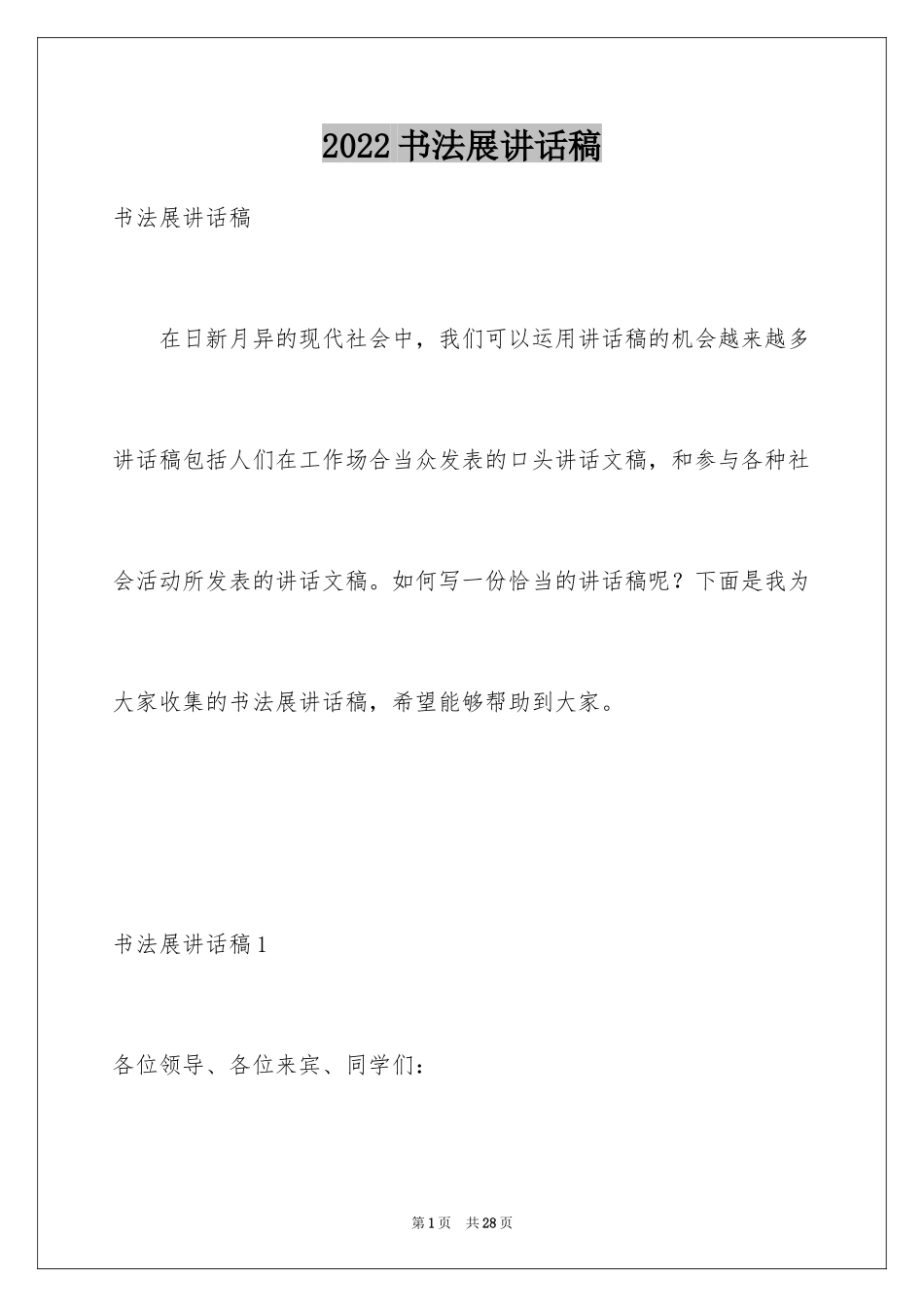 2024书法展讲话稿_4_第1页