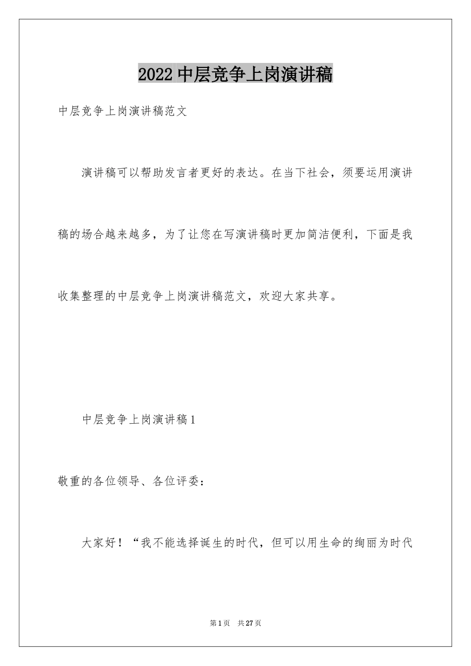 2024中层竞争上岗演讲稿_5_第1页