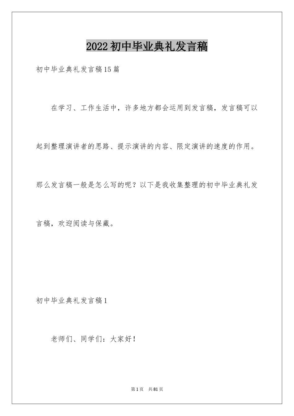 2024初中毕业典礼发言稿_16_第1页