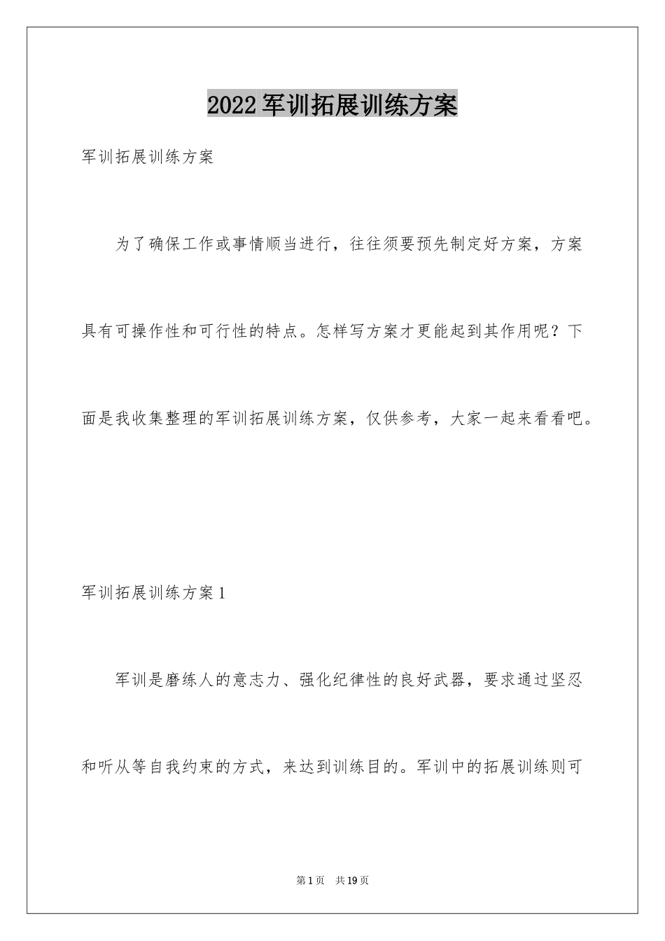 2024军训拓展训练方案_第1页