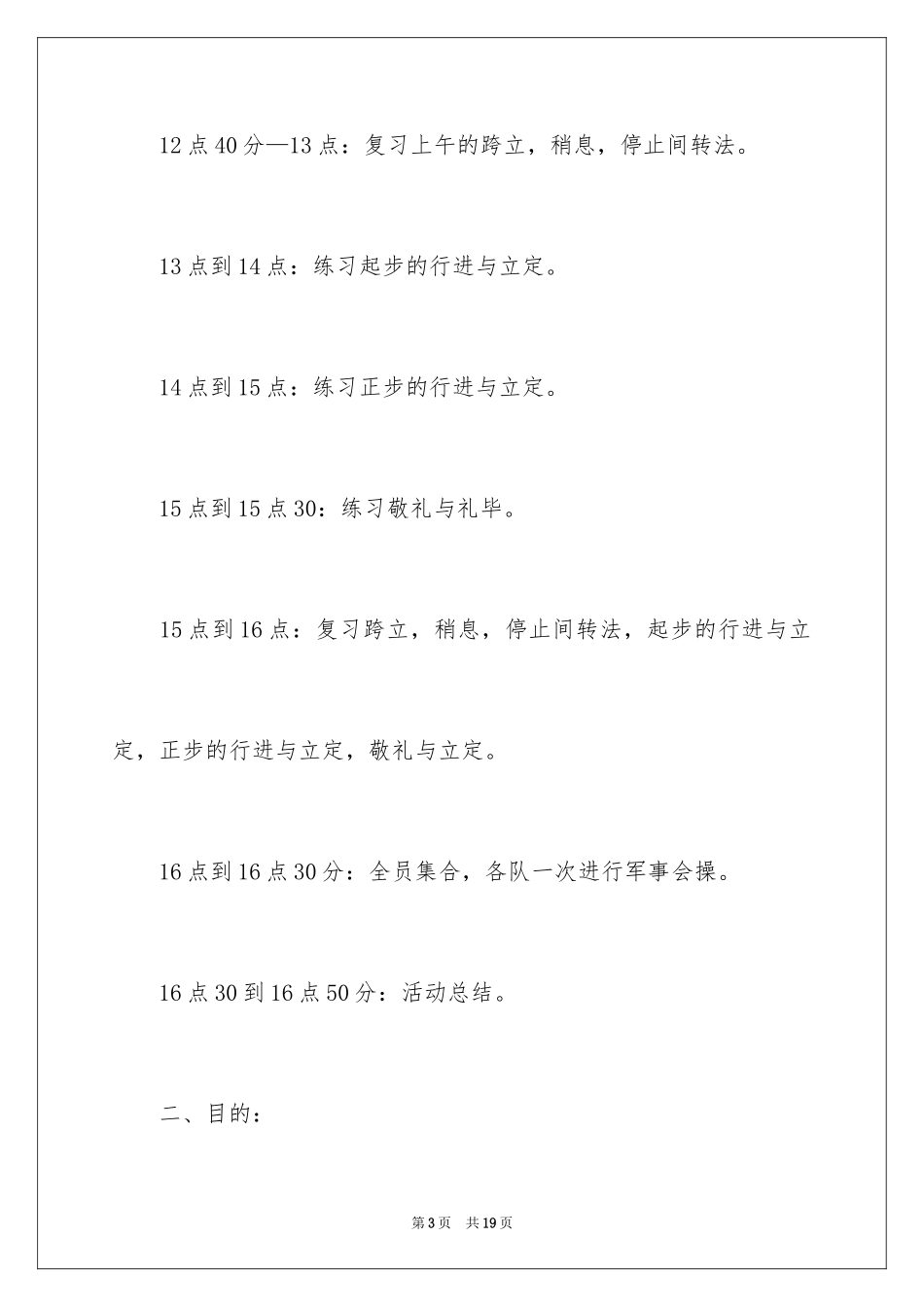 2024军训拓展训练方案_第3页