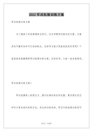 2024军训拓展训练方案