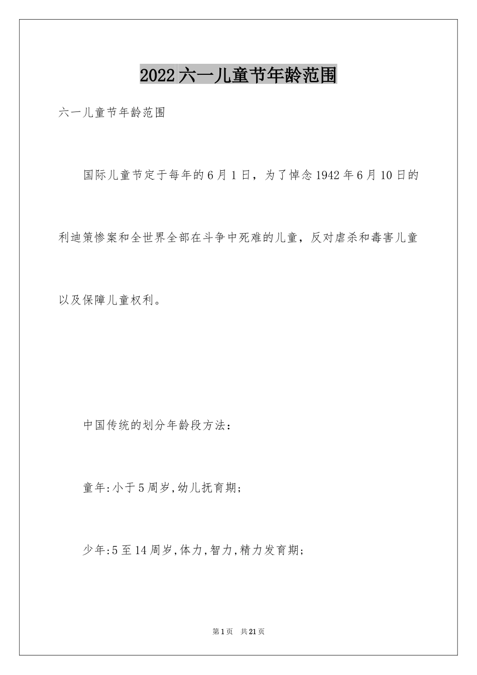 2024六一儿童节年龄范围_第1页
