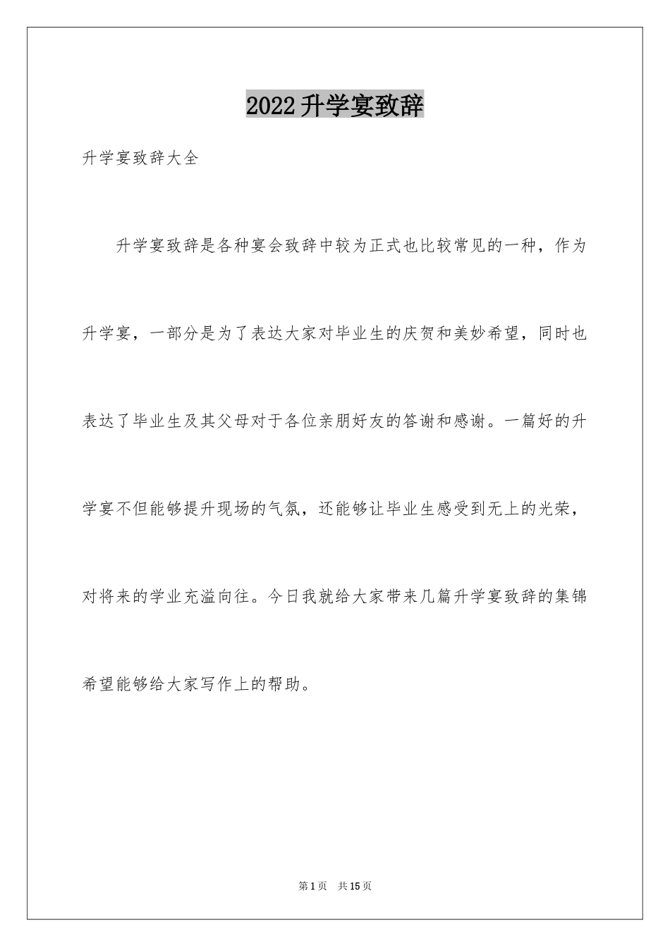 2024升学宴致辞_12_第1页