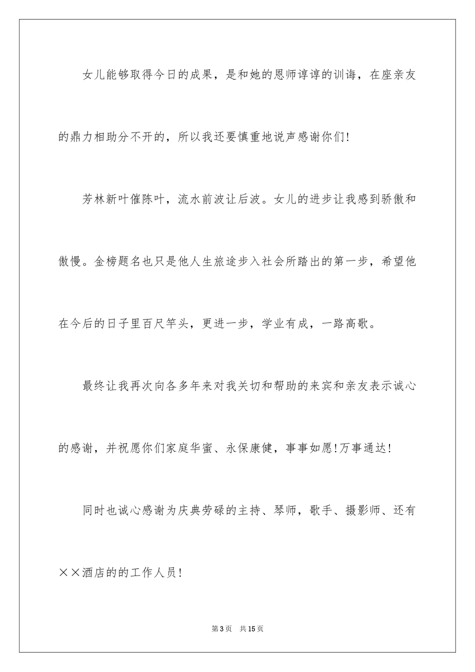 2024升学宴致辞_12_第3页