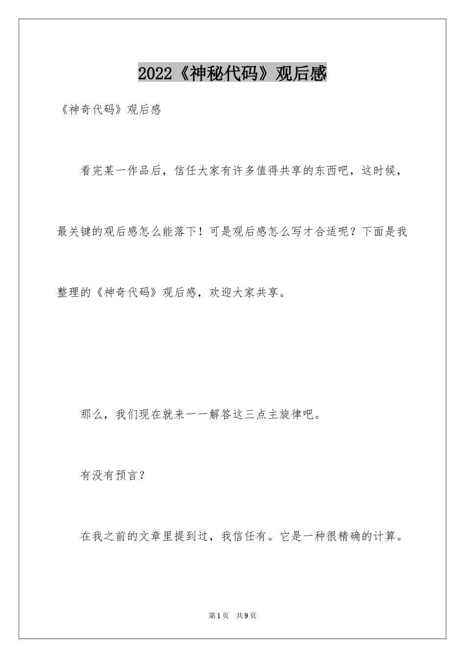 2024《神秘代码》观后感_第1页