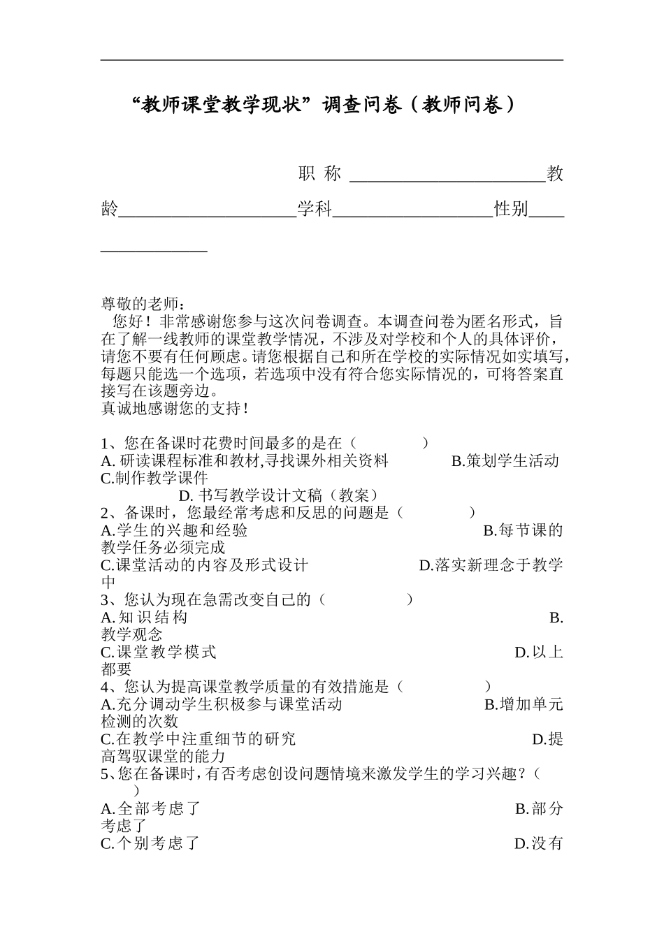有效课堂教学调查问卷 (2)_第1页