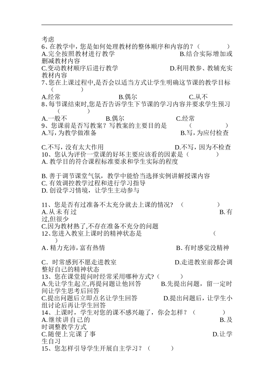 有效课堂教学调查问卷 (2)_第2页