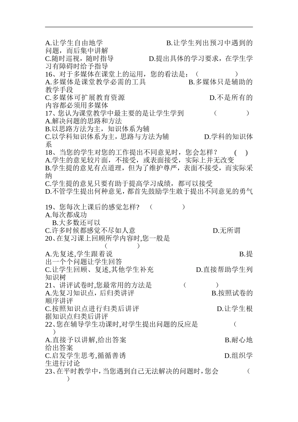 有效课堂教学调查问卷 (2)_第3页