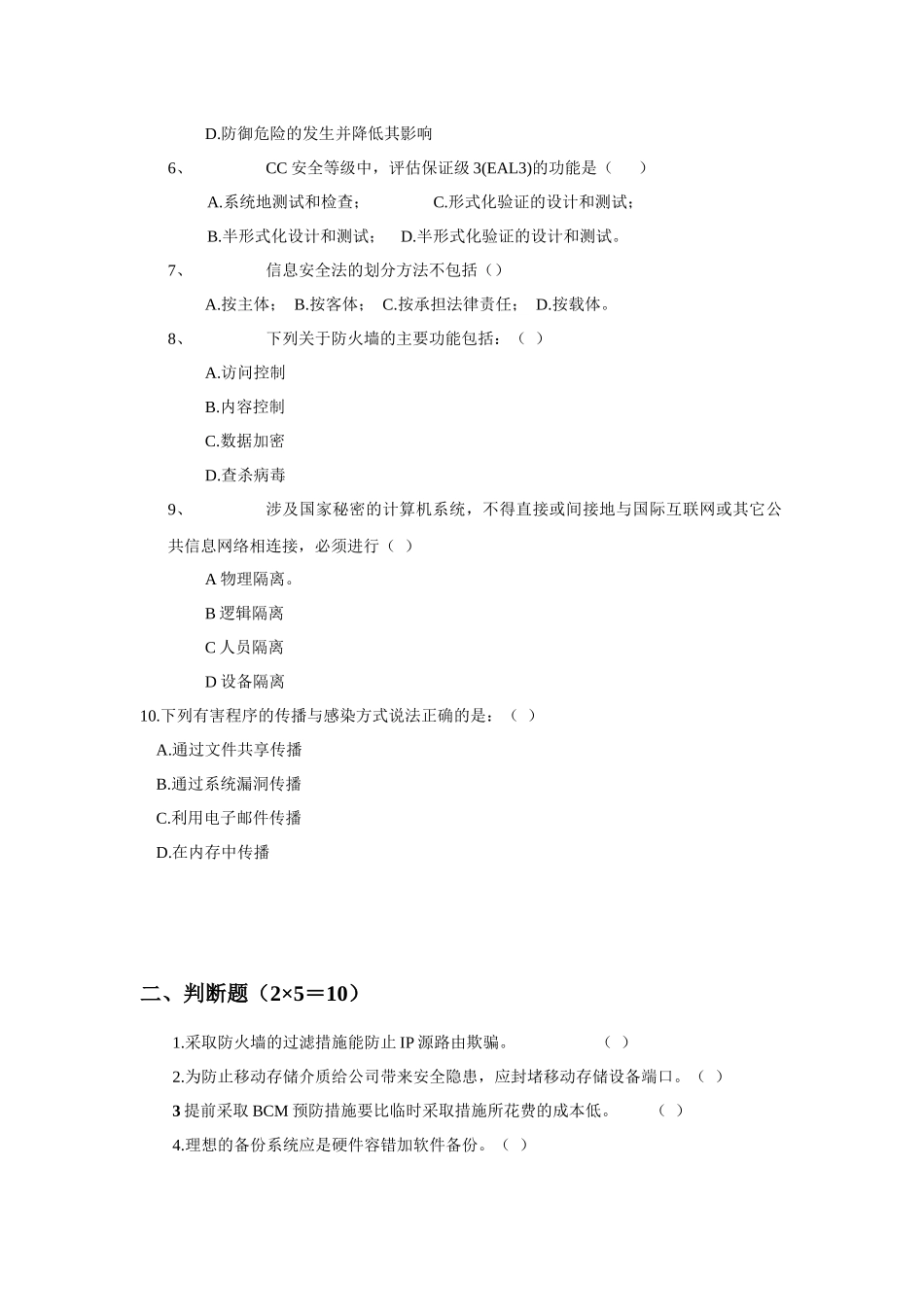 《北京邮电大学信息安全管理》模拟试卷_第2页
