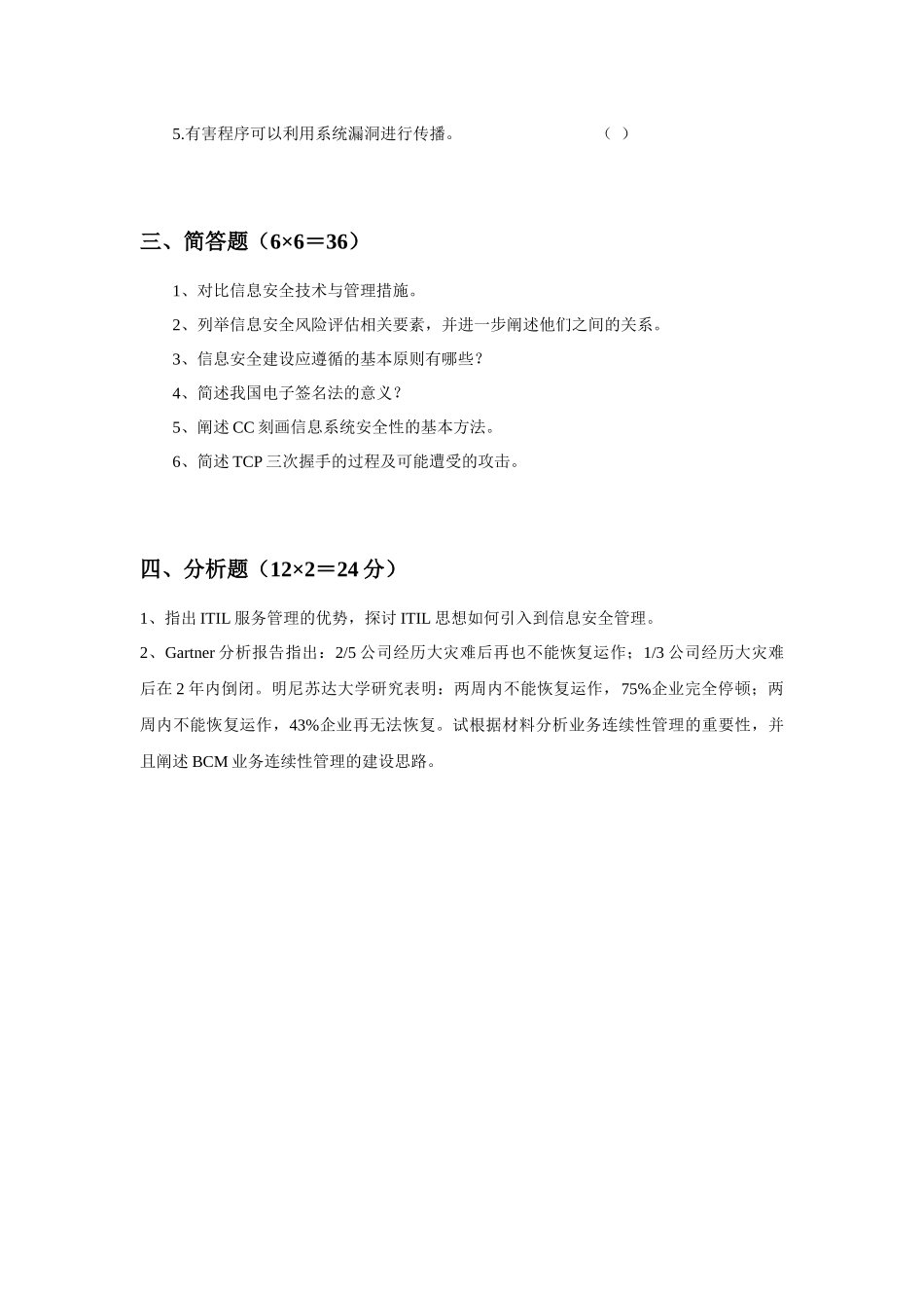 《北京邮电大学信息安全管理》模拟试卷_第3页