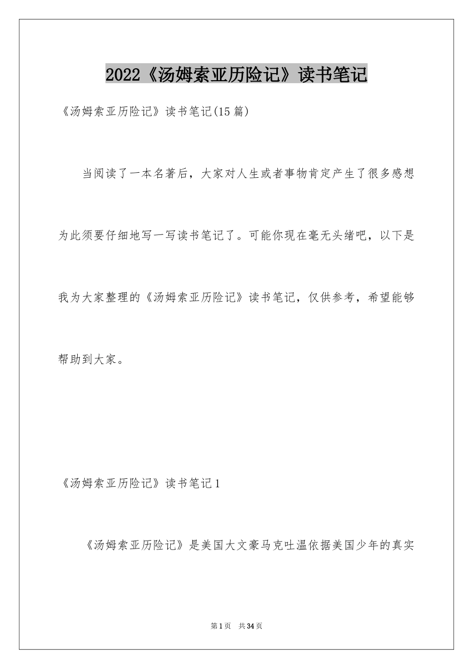 2024《汤姆索亚历险记》读书笔记_14_第1页