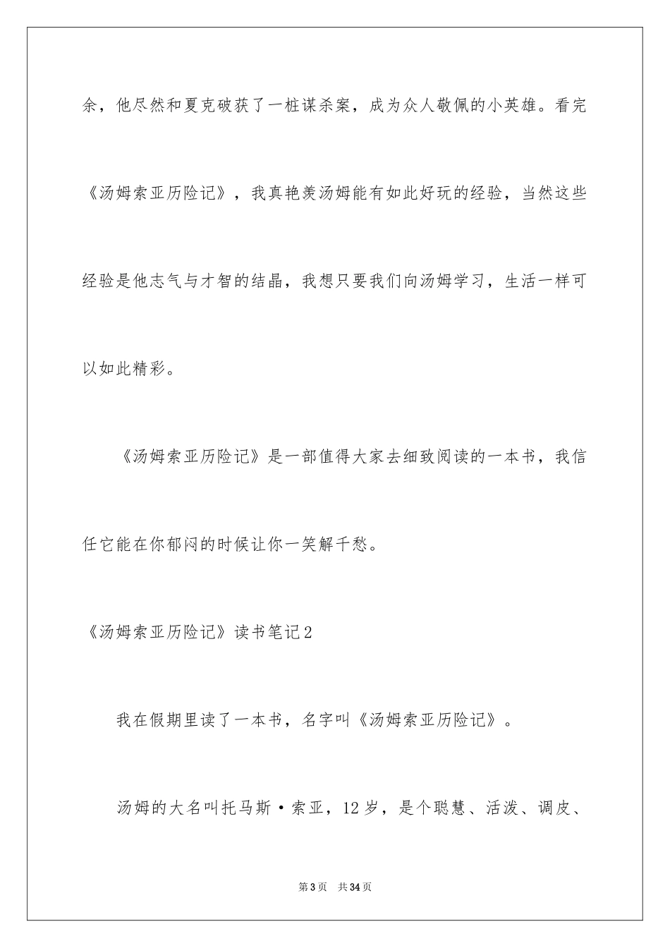 2024《汤姆索亚历险记》读书笔记_14_第3页