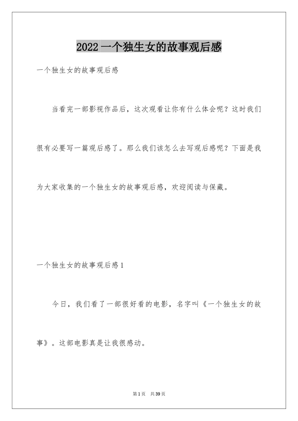 2024一个独生女的故事观后感_2_第1页