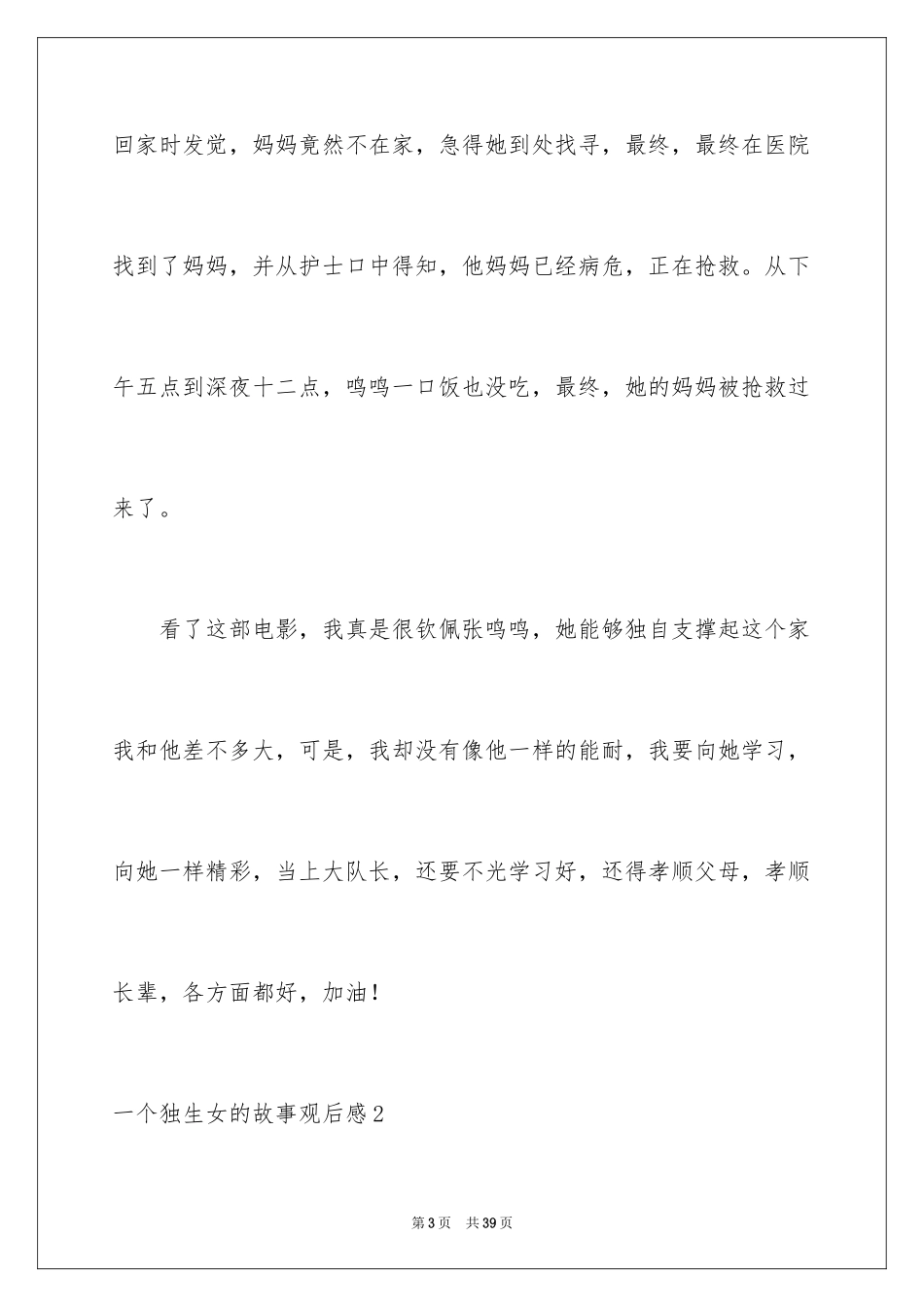 2024一个独生女的故事观后感_2_第3页