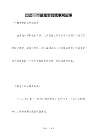 2024一个独生女的故事观后感_2