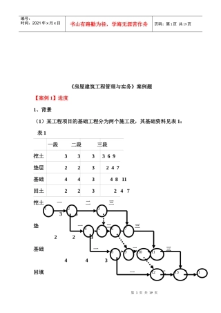 房屋建筑工程管理与实务案例汇总