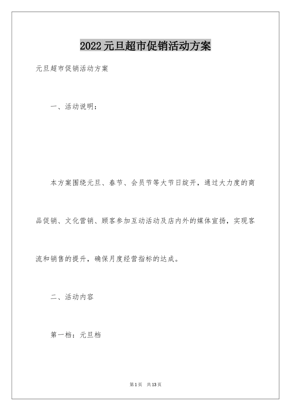 2024元旦超市促销活动方案_第1页