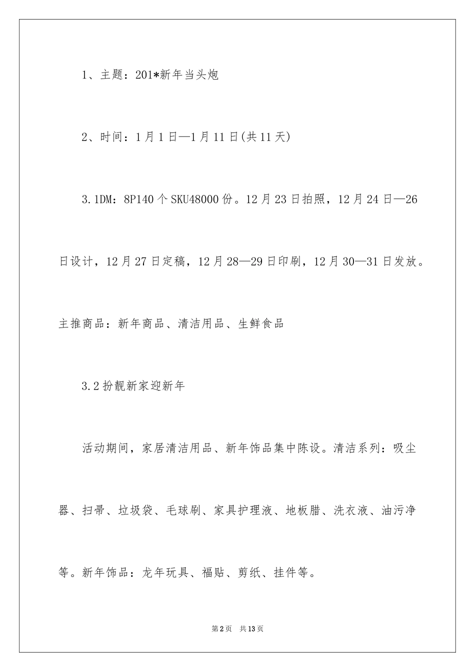 2024元旦超市促销活动方案_第2页