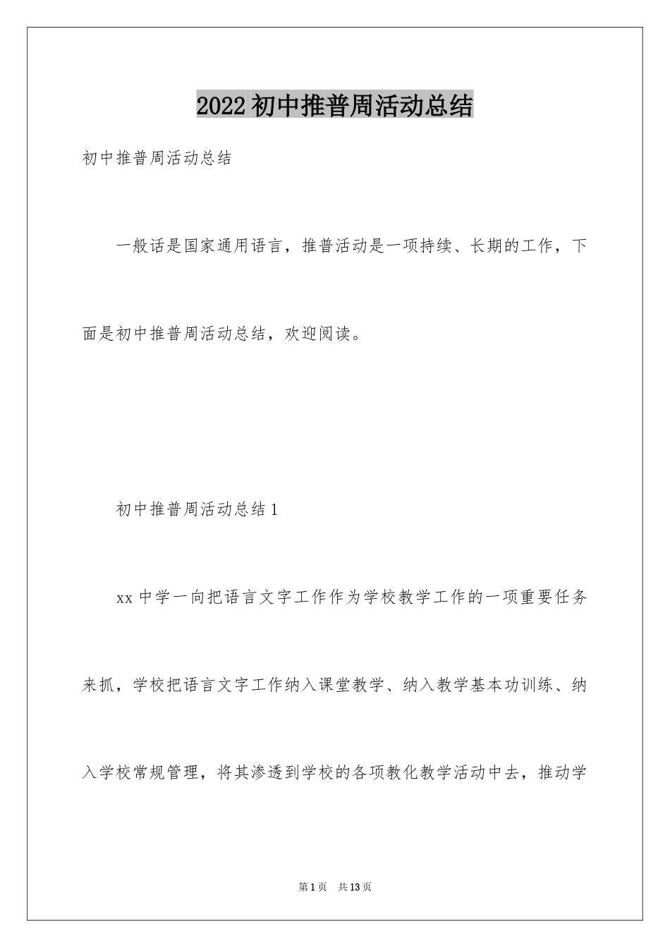 2024初中推普周活动总结_第1页