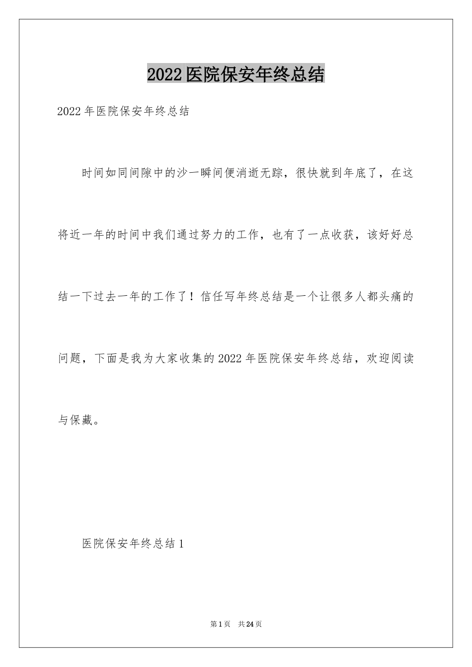 2024医院保安年终总结_第1页