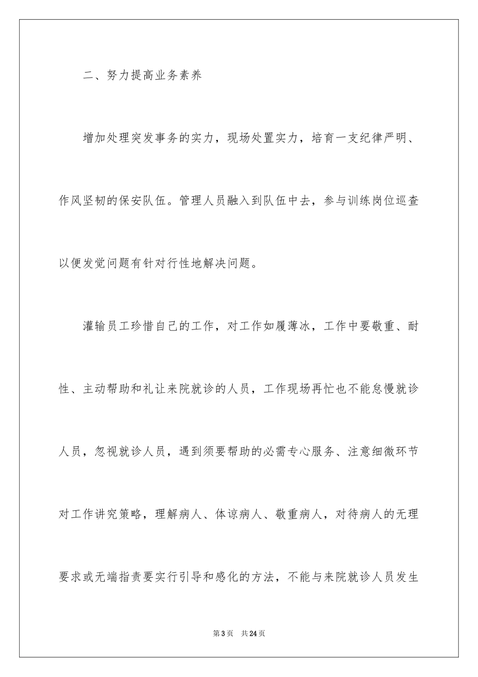 2024医院保安年终总结_第3页