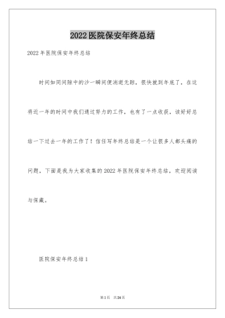 2024医院保安年终总结