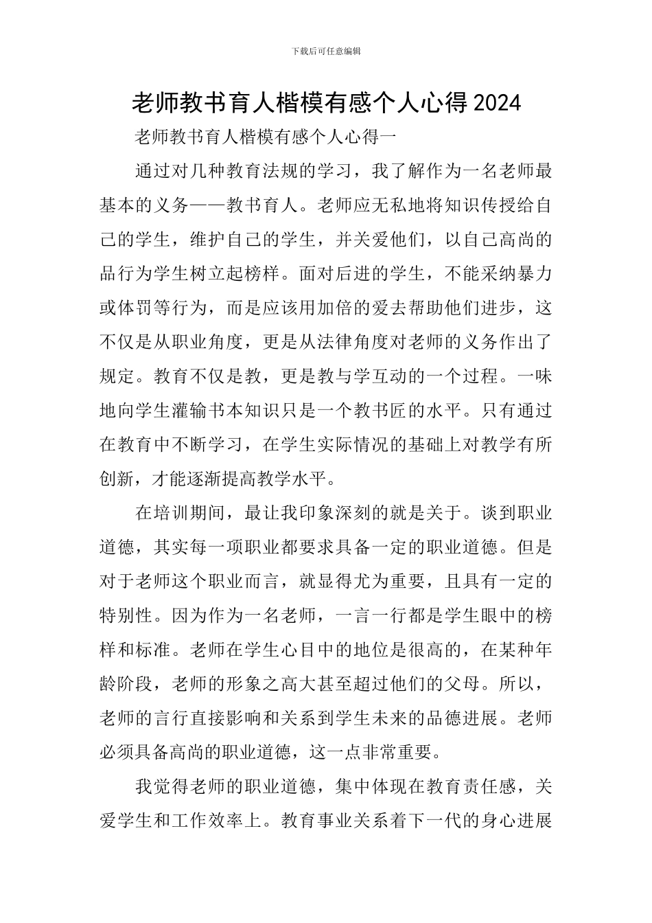 教师教书育人楷模有感个人心得2024_第1页