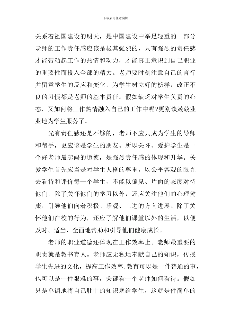 教师教书育人楷模有感个人心得2024_第2页