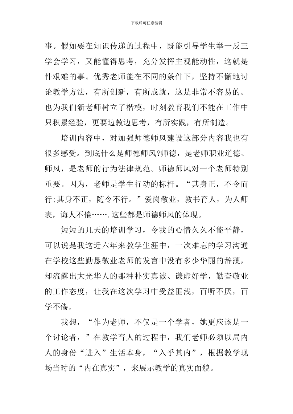 教师教书育人楷模有感个人心得2024_第3页