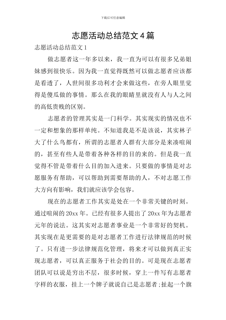 志愿活动总结范文4篇_第1页