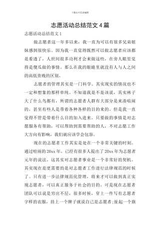 志愿活动总结范文4篇