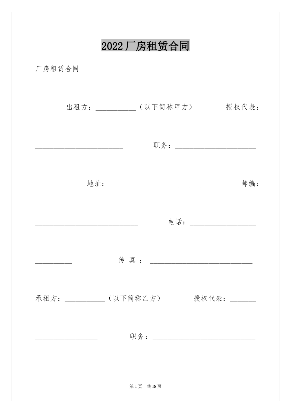 2024厂房租赁合同_120_第1页