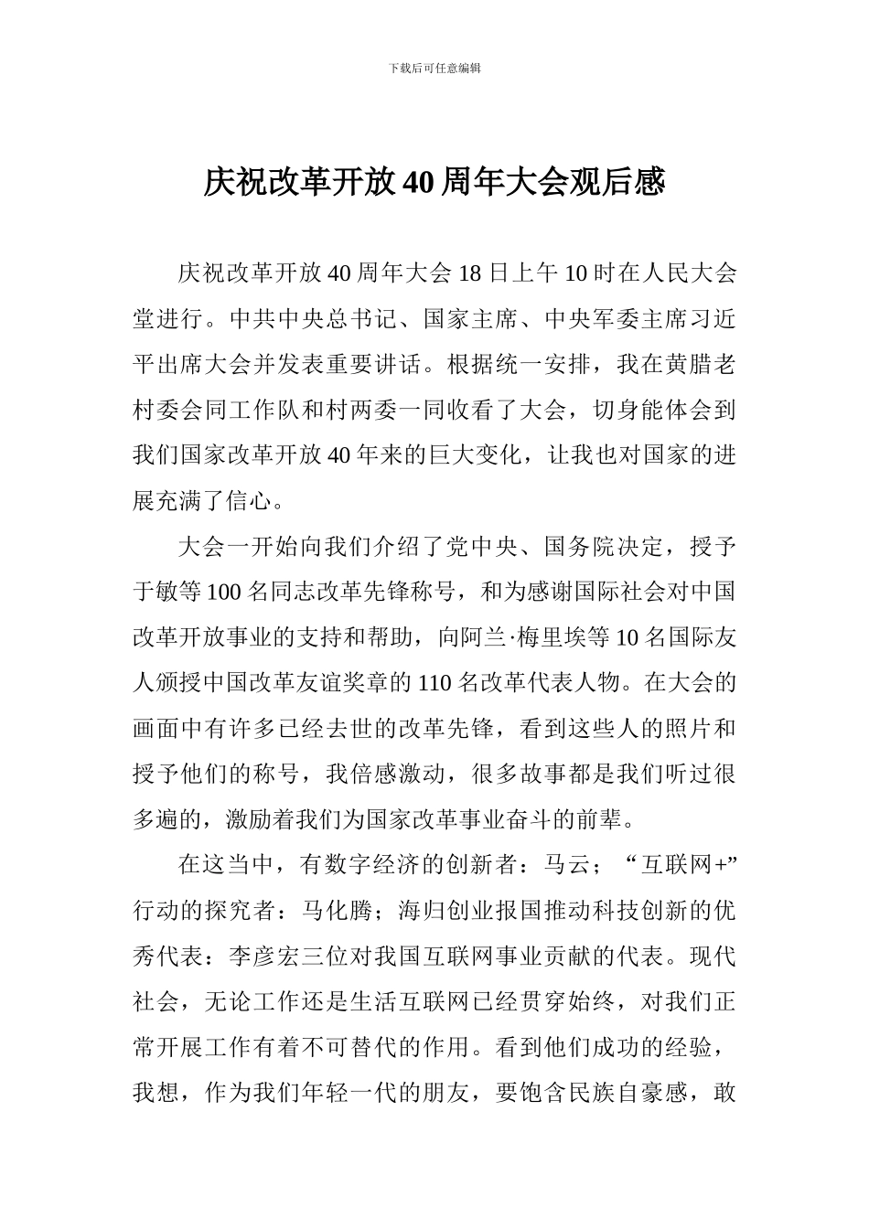 庆祝改革开放40周年大会观后感_第1页