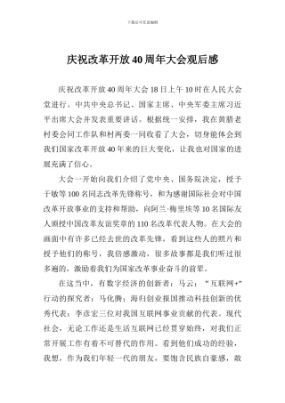 庆祝改革开放40周年大会观后感