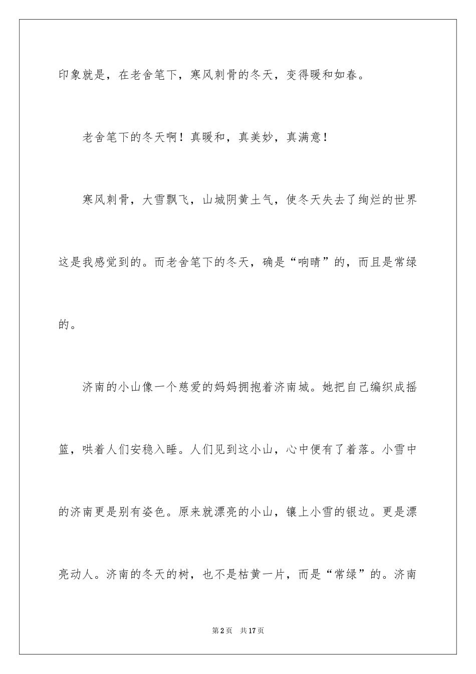 2024《济南的冬天》读后感_2_第2页