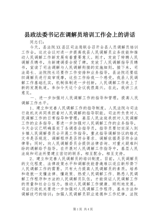 县政法委书记在调解员培训工作会上的讲话发言